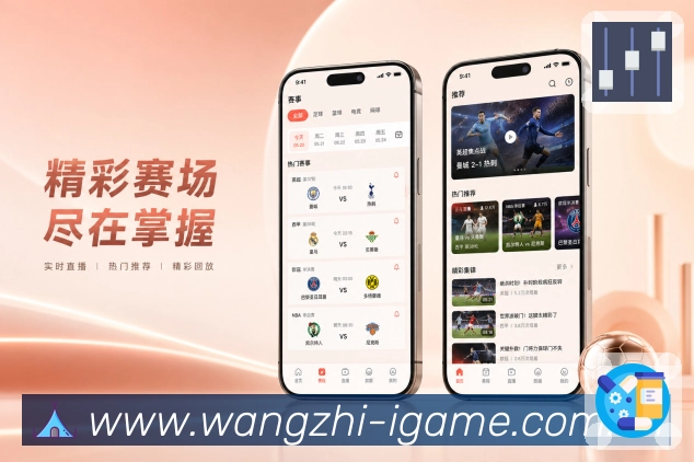 爱游戏App场景亮点:完整观赛、快速查结果、主队关注和日常使用